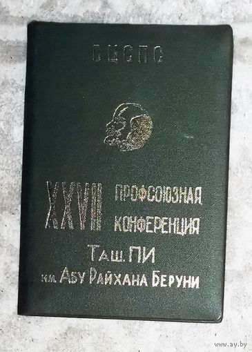 Блокнот XXVII профсоюзная конференция Таш.ПИ им Абу Райхана Беруни