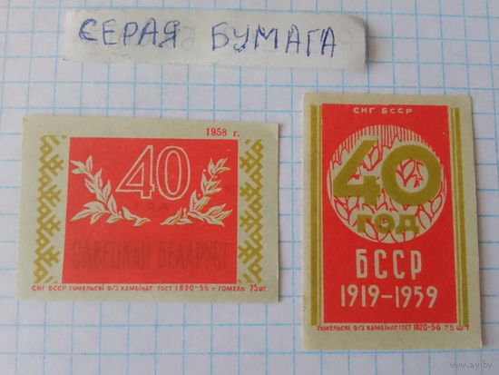 Спичечные этикетки ф.Гомель.40 лет Белорусской ССР.1958 год
