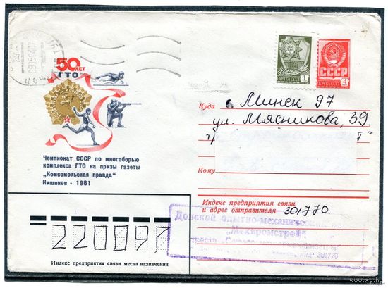 СССР 1981. ХМК. Конверт п.п. Чемпионат по многоборью