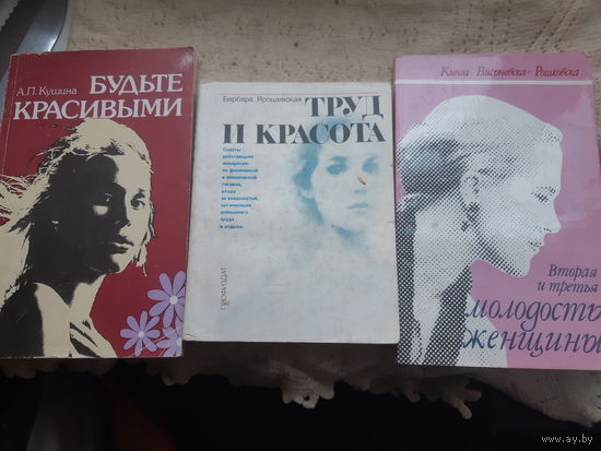 Будьте красивыми.Вторая и третья молодость женщины. Труд и красота. (м)