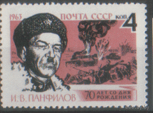 Заг. 2734. 1963. И.В. Панфилов. ЧиСт.