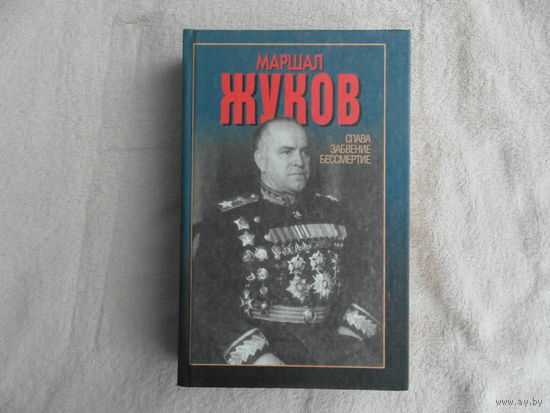 Сульянов А.К. Маршал Жуков. Слава, забвение, бессмертие. Харвест. 2002г. Дарственная и автограф автора.