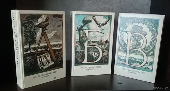 Русско-белорусский словарь: В 3 томах (комплект) 1993