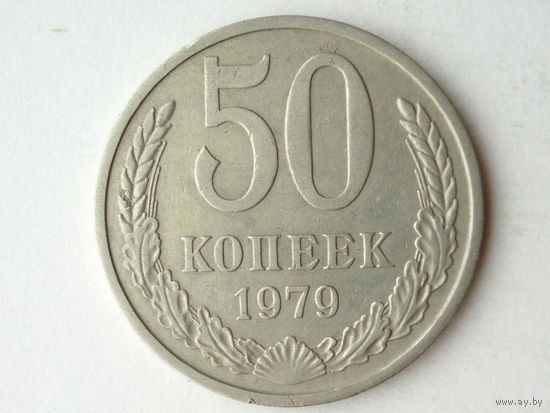 50 копеек 1979 #2