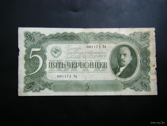 5 червонцев 1937г.