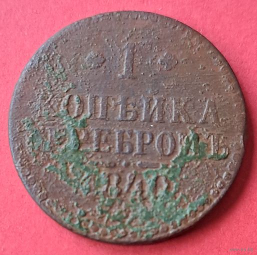 1 копейка 1840