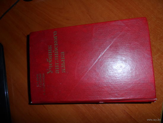 Учебник английского языка.