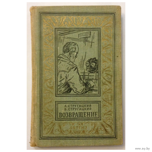 А.Стругацкий, Б.Стругацкий "Возвращение" (серия БПНФ, 1963)