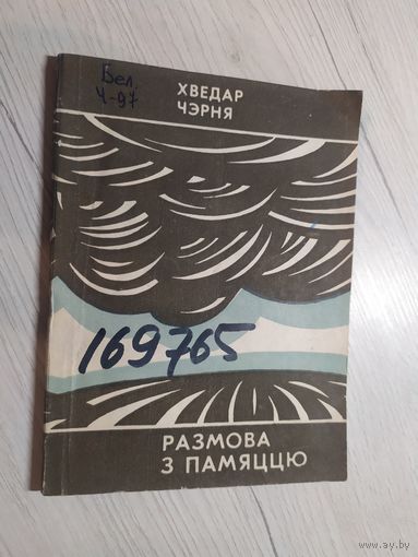 Х.Чэрня"Размова з памяццю"\067