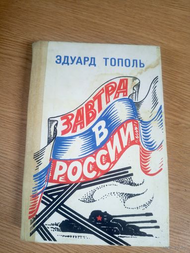 Эдуард Тополь "Завтра в России"\17