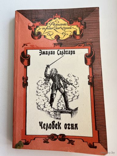 Эмилио Сальгари. Человек огня // Серия: Романы приключений