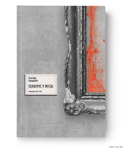 Альгерд Бахарэвіч - Ператрус у музэі