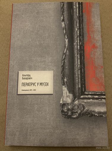 Альгерд Бахарэвіч - Ператрус у музэі