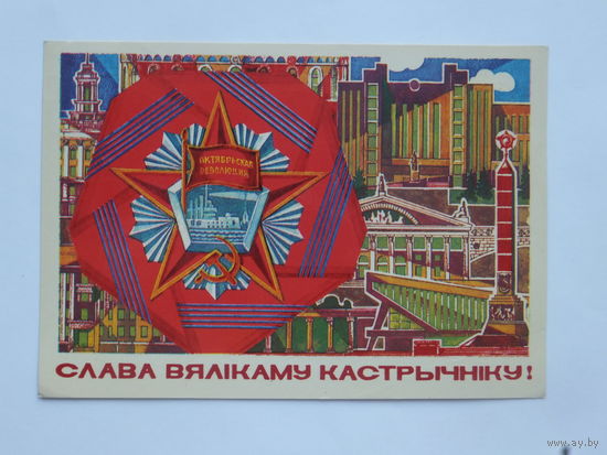 Лысов слава октябрю 1982  10х15  открытка БССР