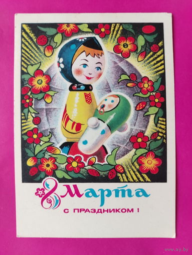 8 марта! Чистая. 1975 года. Колесников. 2545.
