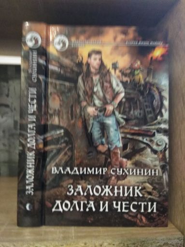 Сухинин В. "Заложник долга и чести" Серия "Фантастичераский боевик"