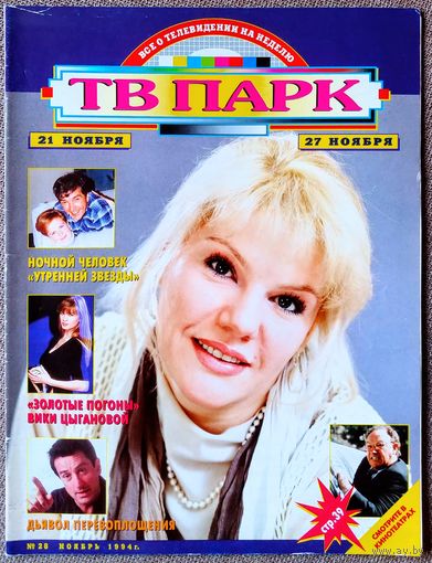 Журнал ТВ ПАРК #28,1994. А. Захарова, Н. Караченцов, Эрик Клэптон, В. Цыганова, Ю. Николаев, к/ф Электрошок, Р. Мэттсон, Е. Кондулайнен, Шер, И. Мишина, East 17, М. Морган, Р. Де Ниро, т/с Твин Пикс.