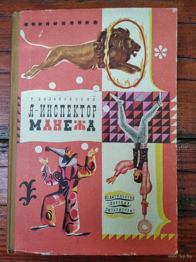 Р. Балановский Я - инспектор манежа