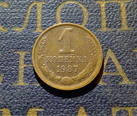 1 копейка 1987 СССР #35
