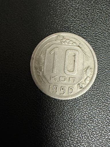 10 копеек 1950 года. Хорошее состояние. С 1 рубля