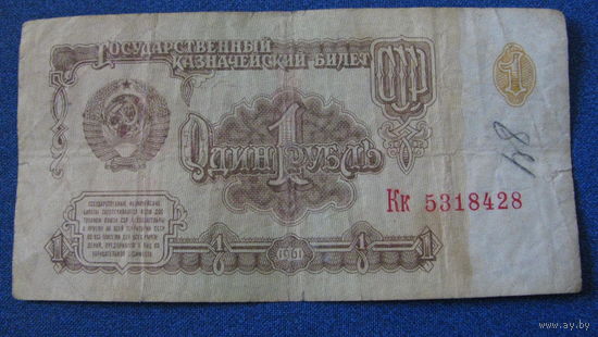 1 рубль СССР 1961 год (серия Кк, номер 5318428).