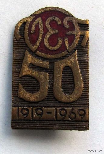 1969 г. 50 лет ВЭФ