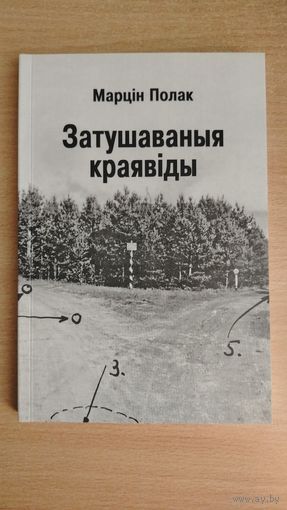 Самовывоз!!! Затушаваныя краявіды. Почтой не высылаю.