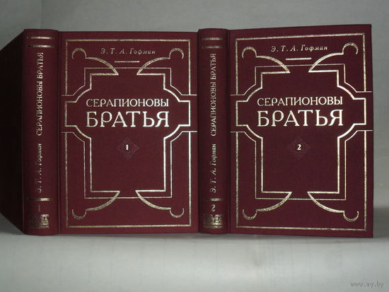 Гофман Э.Т.А. Серапионовы братья. Сочинения в 2-х томах.