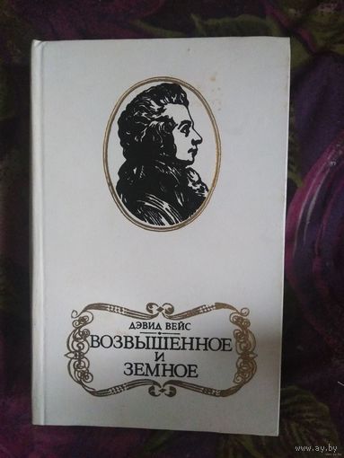 Вейс, Возвышенное и земное, о Моцарте