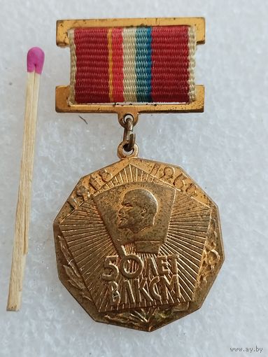 Знак. 50 лет ВЛКСМ. Слава Ленинскому комсомолу. тяжёлый
