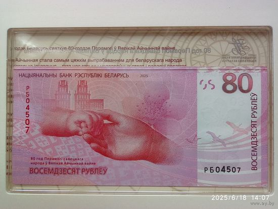 Банкнота 80 рублей 80 лет Победы советского народа в ВОВ номер 04507