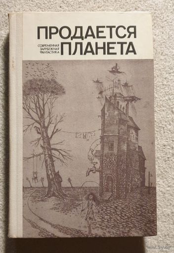 Продается планета | Современная зарубежная фантастика | Бестер Браун Демют Брэдбери Ван-Вогт Эмшуиллер Азимов Брингсвярд Комацу Каттнер Гаррисон Лейбер Лесли Пол Нильсен Саймак Шекли Ринонаполи Финней