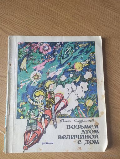 Возьмем атом величиной с дом\026