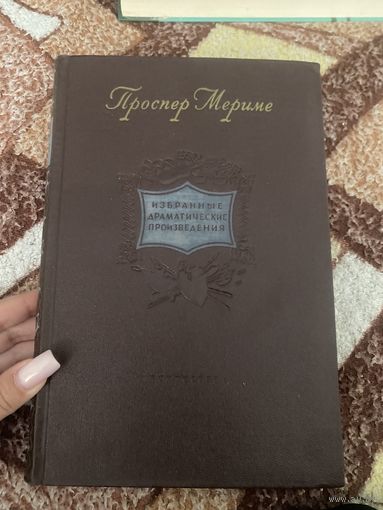 Проспер Мериме. Избранные драматические произведения