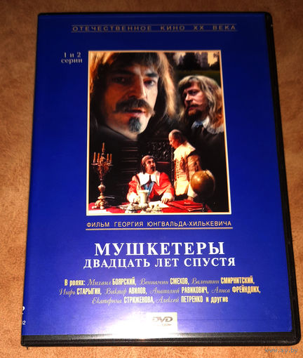 Мушкетеры 20 лет спустя (2 x DVD) 4 серии лицензия