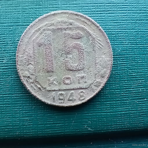 15 копеек 1948 год