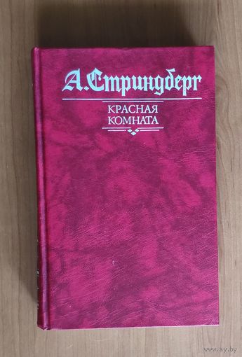 Август Стриндберг. Красная комната