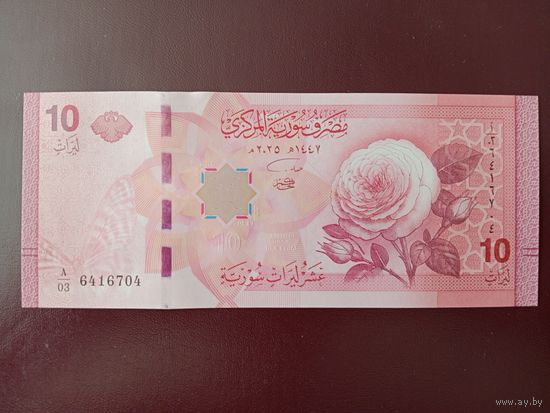 Сирия 10 фунтов 2025 год UNC