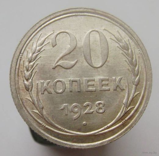 20 копеек 1928 года , штемпельный блеск , красивая патина , состояние , с 1 рубля !!!