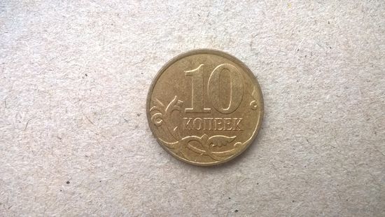 Россия 10 копеек, 2008"M".  (D-61)