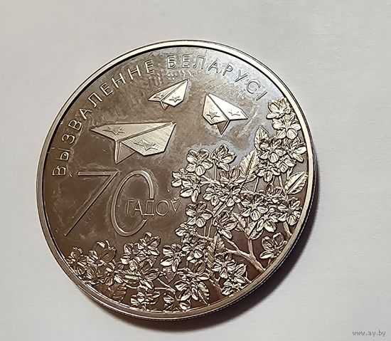 1 Рубль 2014 Беларусь 70 лет освобождения Беларуси от немецко-фашистских захватчиков