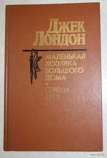 Джек Лондон"Маленькая хозяйка большого дома"."Сердца трех".