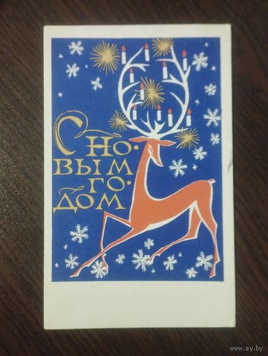 С Новым годом. 1968г.