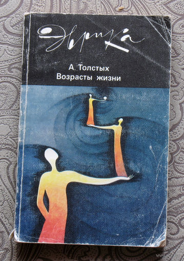 А.Толстых Возрасты жизни. серия Эврика