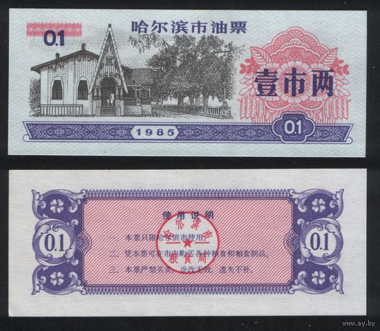 Китай 1985 год г.Харбин(Haerbin) нефтяной талон на 0,1ед=1лян=50гр торг