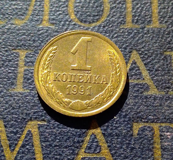 1 копейка 1991 Л СССР #67