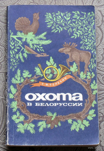 Охота в Белоруссии.