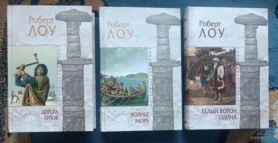 ЛОУ Роберт ( трилогия о викингах) 3 книги, " мраморная" серия