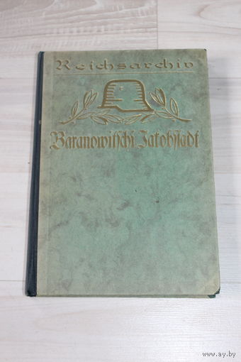Книга "Reichsarchiv Baranowitschi Jakobstadt" с картами в комплекте.
