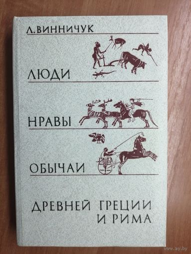 Лидия Винничук "Люди нравы и обычаи Древней Греции и Рима"